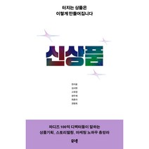 신상품, 천지윤, 김서현, 고희정, 정우재, 최훈아, 권명희, 북스톤