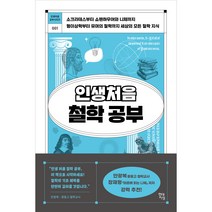 인생처음 철학 공부, 폴 클라인먼, 현대지성