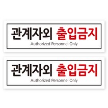 포멕스 안내판 화이트 320 x 100 mm, 1 관계자외 출입금지, 2개