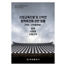 산업교육진흥 및 산학연협력촉진에 관한