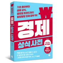 경제 상식사전 (길벗)