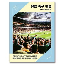 유럽 축구 여행