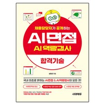 채용담당자가 공개하는 AI면접&AI역량검사