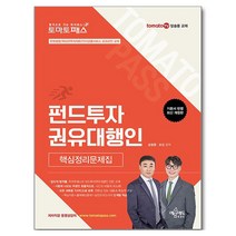 토마토패스 펀드투자권유대행인