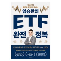 염승환의 ETF 완전 정복