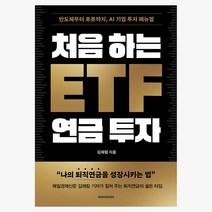 처음 하는 ETF 투자 매뉴얼