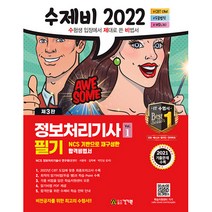 2022 수제비 정보처리기사 필기 1~2권, 건기원