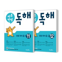 하루한장 독해 6학년 2권세트, 미래엔에듀, 초등6학년
