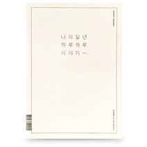 리훈 이야기 플래너 위클리 타임테이블 다이러리, 라이트옐로우