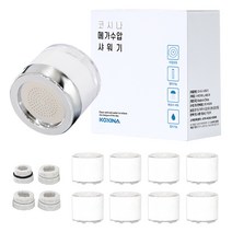코시나 메가수압 세면대용 샤워헤드 + 필터 8p, 1세트