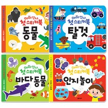 아이신나 첫스티커북 동물 + 탈것 + 바다동물 + 인지놀이, 유아스티