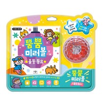 뿜뿜 미러볼 율동 동요, 애플비북스