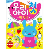우리 아이 첫 점 잇기, 효리원