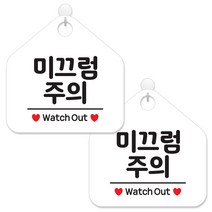 제제데코 사무실 매장 금지 경고 안내판 팻말 알림판 표지판 화이트판 오각 20cm, 096미끄럼주의, 2개