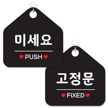제제데코 사무실용 점포용 포맥스 안내 표지판 2종 세트 블랙판 오각 20cm, 043미세요, 044고정문, 1세트
