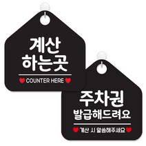 제제데코 사무실용 점포용 셀프 안내 표지판 2종 세트 블랙판 오각 20cm, 025계산하는곳, 171주차권발급해드려요, 1세트