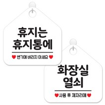 제제데코 사무실 매장 화장실 안내 표지판 2종 세트 화이트판 오각 20cm, 060휴지는휴지통에, 032화장실열쇠, 1세트