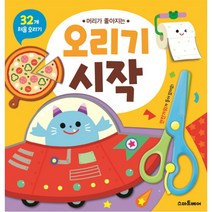 머리가 좋아지는 오리기 시작:32개 처음 오리기 | 안전가위가 들어있어요!, 스마트베어