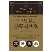 맥스웰 몰츠 성공의 법칙:부와 성공을 부르는 마음의 법칙 사이코사이버네틱스, 비즈니스북스, 맥스웰 몰츠매트 퓨리
