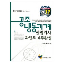 한국산업인력공단의 출제 기준에 따른 공조냉동기계산업기사 과년도 4주완성(2017), 엔플북스