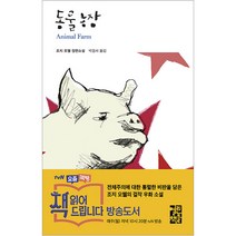 동물농장, 열린책들, <조지 오웰> 저/<박경서> 역” class=”wr-img”></a></div>
</div>
</div>
</div>
<div class=