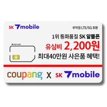 유심-SK세븐모바일 / SK알뜰폰 / 무약정 요금제 / 데이터 무제한 / 유심요금제