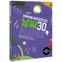 초등학생을 위한 지식습관 날씨 30, 9권, 아울북
