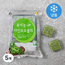 유기가공식품 인증 웰팜넷 유기농 다진브로콜리 (냉동), 90g, 5개