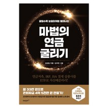 마법의 연금 굴리기:연금저축 IRP ISA 절세 삼총사를 ETF로 자산배분하라!, 에이지21