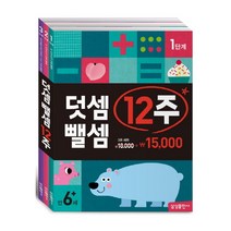 덧셈 뺄셈 12주 세트, 삼성출판사