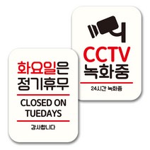 뭉키데코 표지판 팻말 미니간판 화이트 NQ2 2종 세트, 035(화요일 정기휴무, CCTV 녹화중), 1세트