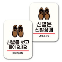 뭉키데코 표지판 팻말 미니간판 화이트 NQ2 2종 세트, 016(신발을 벗고 들어오세요, 신발은 신발장에), 1세트