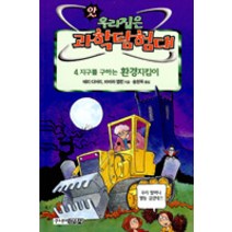 지구를 구하는 환경지킴이(앗우리집은과학탐험대 46), 김영사