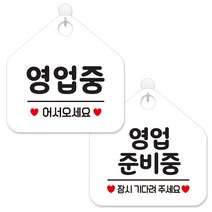 제제데코 안내 팻말 표지판 화이트판 오각 20cm 2종세트, 113 영업중어서오세요, 116 영업준비중잠시, 1세트