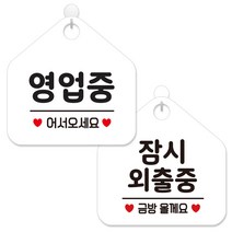 제제데코 안내 팻말 표지판 화이트판 오각 20cm 2종세트, 113 영업중어서오세요, 439 잠시외출중금방, 1세트