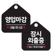 제제데코 안내 팻말 표지판 블랙판 오각 20cm 2종세트, 114 영업마감내일만나요, 013 잠시외출중, 1세트
