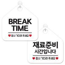 제제데코 안내 팻말 표지판 화이트판 오각 20cm 2종세트, 015 브레이크타임잠시, 130 재료준비시간잠시, 1세트