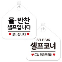 제제데코 안내 팻말 표지판 화이트판 오각 20cm 2종세트, 194 물반찬셀프입니다, 440 셀프코너드실만큼, 1세트