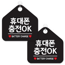 제제데코 안내 팻말 표지판 블랙판 오각 20cm, 097 휴대폰충전OK, 2개