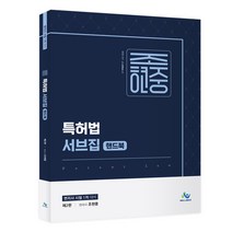 조현중 특허법 서브집 핸드북:변리사시험 1차 대비, 윌비스