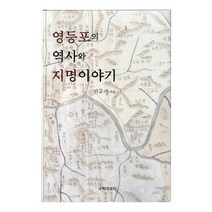 영등포의 역사와 지명이야기, 국학자료원