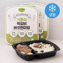 알티스트 고기대신 식물성 떡갈비 버섯현미밥 도시락 (냉동), 220g, 2팩