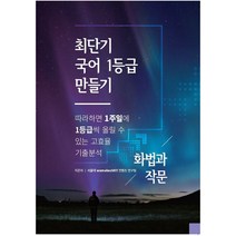 최단기 국어 1등급 만들기: 화법과 작문:따라하면1주일에1등급씩올릴수있는고효율기출분석, 수능의기술, 국어영역