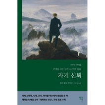 [김영원책] 자기신뢰:, 현대지성