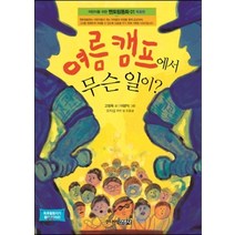 죽음편) 여름 캠프에서 무슨 일이?, 고정욱, 주니어 김영사