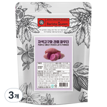 바리스타퀸 자색고구마 라떼 파우더, 1kg, 1개입, 3개
