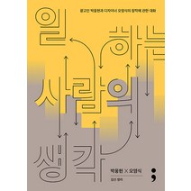 일하는 사람의 생각 : 광고인 박웅현과 디자이너 오영식의 창작에 관한 대화, 세미콜론
