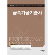 금속 가공 기술사, 예문사