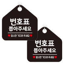 제제데코 오픈클로즈 부재중 외출중 카페 안내판 휴무 팻말 문패 안내표지판 170 오각형 블랙판 20cm, 번호표뽑아주세요, 2개