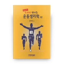 스포츠 스타와 만나는 운동생리학, 라이프사이언스